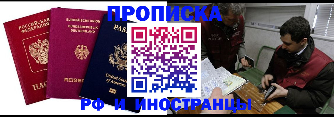 прописка в квартире в Красноармейске