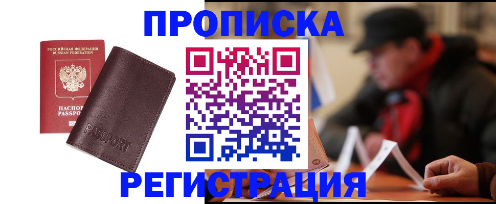 прописка для работы в Красноармейске